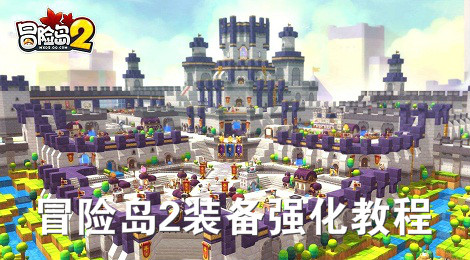 冒险岛2装备强化在哪 冒险岛2装备怎么强化