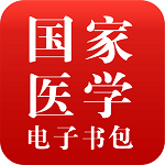 国家医学电子书包HD下载
