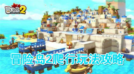 冒险岛2怎么爬行 冒险岛2爬行玩法攻略