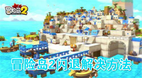 冒险岛2闪退进不去 冒险岛2闪退问题解决方法