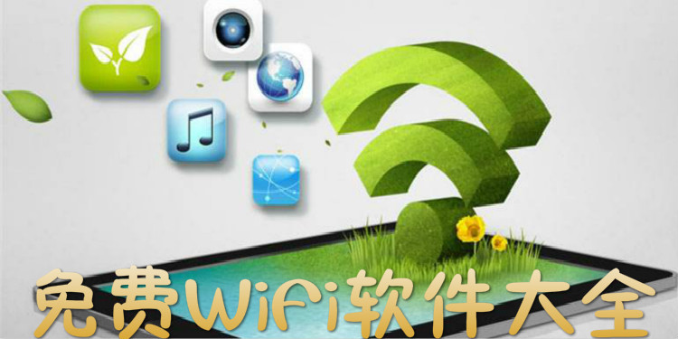 免费WiFi软件大全