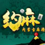 约麻内蒙古麻将