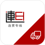 连贯专线app