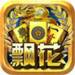 飘花麻将作弊器