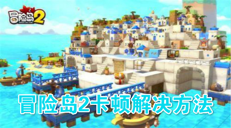 冒险岛2卡顿怎么办 冒险岛2卡顿解决方法