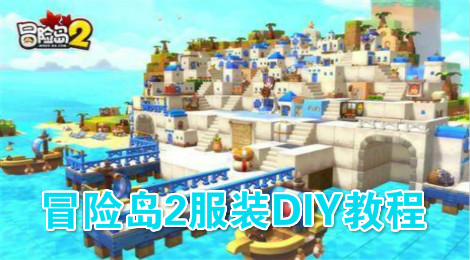 冒险岛2时装怎么DIY 冒险岛2服装DIY教程