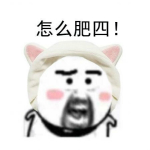 怎么肥四表情包