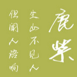 叶根友点墨浓草