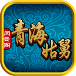 闲云阁青海姑舅麻将