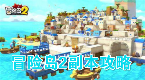 冒险岛2副本怎么玩 冒险岛2副本攻略