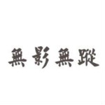 无影无踪软件