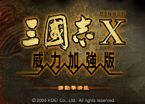 三国志10威力加强版修改器 v1.20 免费版图2