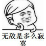 强无敌表情包