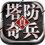 塔防奇兵