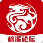 榆溪论坛安卓版