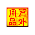 户外用品管理系统安卓版