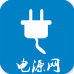 电源网app下载