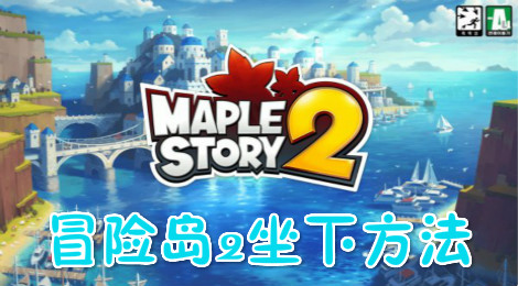冒险岛2怎么坐下 冒险岛2坐下操作方法