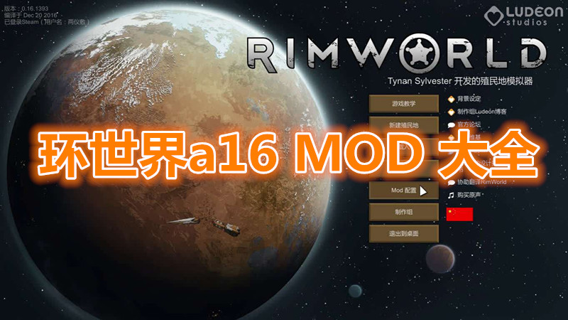 环世界a16MOD大全