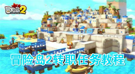 冒险岛2转职任务怎么完成 冒险岛2怎么转职