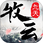 九天牧云记手游下载