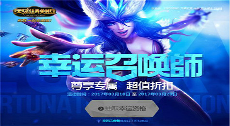 lol幸运召唤师2017年3月活动网址