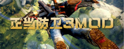 正当防卫3MOD大全