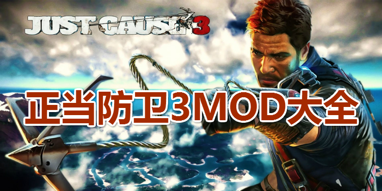 正当防卫3MOD大全