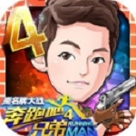 奔跑吧兄弟4撕名牌大战游戏下载