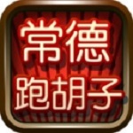 老K常德跑胡子手游
