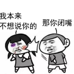 那你闭嘴表情包