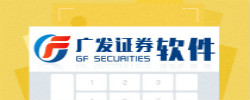 广发证券软件大全