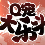 q宠大乐斗微端
