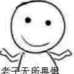 老子无所畏惧表情包