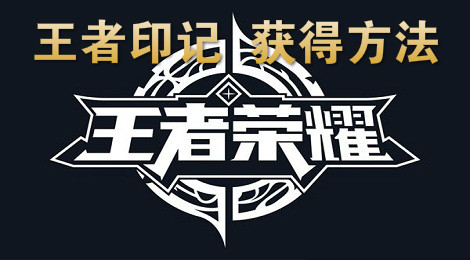 王者荣耀王者印记有什么用 王者荣耀王者印记是怎么获得