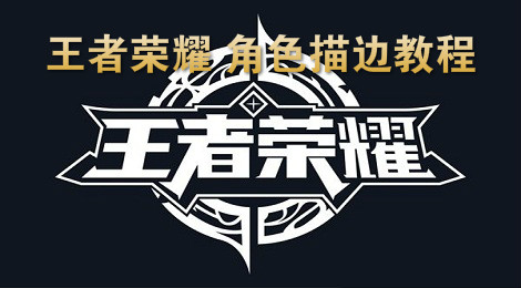 王者荣耀角色描边是什么 王者荣耀角色描边开不开