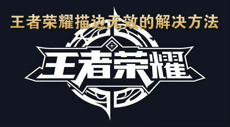 王者荣耀角色描边无效 王者荣耀描边无效的解决方法