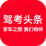 驾考头条