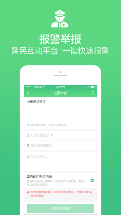 掌上110app苹果版 V2.8.6 iphone版图5