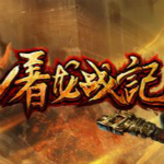屠龙战记微端