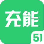 51充能