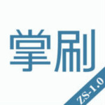 掌刷