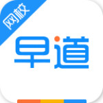 早道网校HD下载