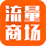 流量商城app下载