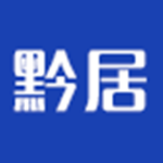 黔居用户下载