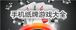 手机纸牌游戏大全