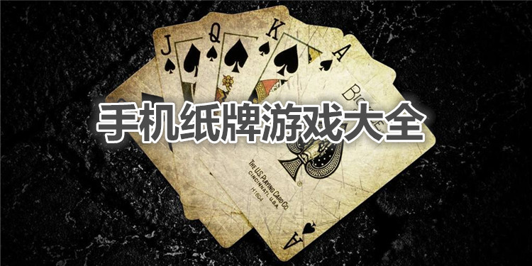 手机纸牌游戏大全
