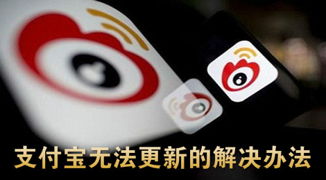 支付宝不能更新怎么办 苹果支付宝无法更新的解决办法