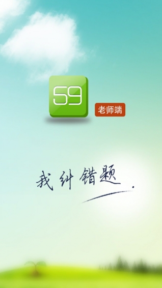 59错题教师端下载 v7.05 安卓版图1