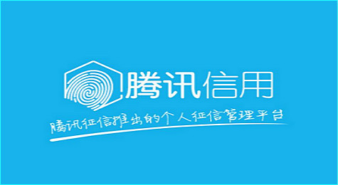 腾讯信用是什么 腾讯信用有什么用